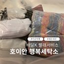 행복세탁소 | 호이안 행복세탁소 | 배달K로 빨래서비스 이용한 후기