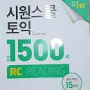 [판매완료]시원스쿨 토익 1500제 RC 저렴하게 팔아볼게요 이미지