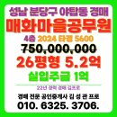 매화마을2단지 | 매화마을공무원2단지 아파트 경매 성남시 분당 야탑동 진행 목록 정보