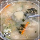 강릉역 | 강릉역 맛집 옹막! 감자옹심이 후기 웨이팅 주차정보