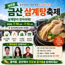 금산인삼종합직판장 | 금산 삼계탕축제 일정·가수·가격·공연·주차장·가는법 (2026)