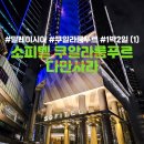 쿠알라룸푸르 - 소피텔 쿠알라룸푸르 다만사라 ① 주니어 스위트 / 럭셔리 클럽 룸 &amp; 호텔 시설 후기