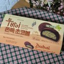 GS25 중동베스트점 | 두바이 쫀득초코볼 gs 두쫀쿠 편의점 파는곳 가격 쫀득쿠키 칼로리 보관방법