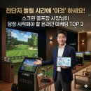 우리동네스크린골프, 마켓 | 전단지 돌릴 시간에 '이것' 하세요! 스크린 골프장 사장님이 당장 시작해야 할 온라인 마케팅 TOP 3