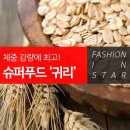 체중 감량에 최고! 슈퍼푸드 '귀리' 이미지