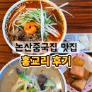 홍교리 | 클라쓰가 다른 논산 중국집 맛집 홍교리 솔직 후기