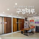 대구 인테리어 마루 선택 구정마루 대구점 방문 후기