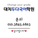 대치두다국어학원