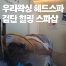 [인천 검단] 우리왁싱에서 향기 가득한 헤드스파 받고 선녀체험한 후기
