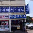 명성세탁소 이미지