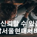 남서울현대서비스 네이버블로그