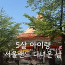 원더케이센터 | 서울랜드 5살 아이랑 다녀온 후기｜시즌권 등록하고 크라켄에서 3시간 논 날