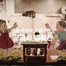 세종 아이와 가볼만한곳 세종교과서박물관