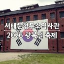 중앙사 | 서대문형무소 역사관 광복절 행사 서대문독립민주축제 방문 후기