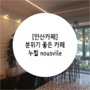 [안산카페] 안산 중앙동 분위기 좋은 카페 &#34;누뷜 nousvile&#34;
