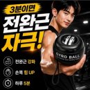 강화하루 | 자이로볼 효과, 전완근 손목 운동기구로 하루 5분 악력 강화 솔직 후기