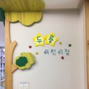 두릉어린이집 이미지