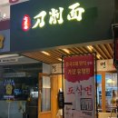 칠리향도삭면 이미지