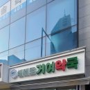 셀메드거여약국 네이버블로그
