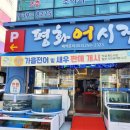 평화어시장횟집 이미지