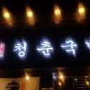 청춘순대국