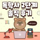 경영학 독학사 2단계 시험으로 학점채우기 노베이스 솔직후기 내돈내산