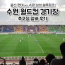 수원월드컵경기장 | 수원 월드컵 경기장 축구장 알바 후기 ⚽ 울산 현대 vs 수원 삼성 블루윙즈 진행요원 스탭 단기알바
