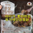유가네찜닭 - 송파구 오금로13길 15 | 8살 저녁 메뉴 유가네 순살간장찜닭 밀키트 찐 후기