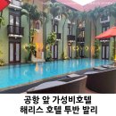 붐호텔 | 호텔 해리스 호텔 투반 발리 | 발리붐 워터파크 근처...스위트룸, 룸서비스, 수영장, 조식, 마사지 후기