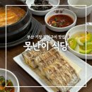 못난이식당 | 부산기장맛집 갈치구이, 갈치찌개가 맛있는 못난이식당