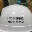 이건구조기술사사무소