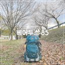 미스테리렌치 베어투스 85 백패킹 배낭 패러다임을 일으키다?!