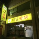 대영통닭 | 마산노포맛집 대영통닭 방문 후기