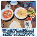 민락-101 | 의정부 민락2지구 파스타 맛집 '밀락' 재방문각 후기