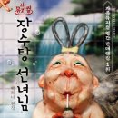 뮤지컬 ＜장수탕 선녀님＞ 이미지