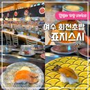 여수초밥 | 여수 회전초밥 죠지스시 혼밥 솔직후기