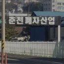 공단로70번길 L | 폐차장 춘천자동차해체재활용산업 춘천 후평동 가격 후기