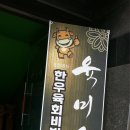 육미향정육점