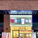 김준호의대단한커피청라하이테크점