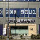 다이트한의원 | 창원의창구한방다이어트 식사량보다 혈당을 먼저 본 다이트한의원 창원 후기