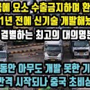 중국 요소수 수출금지, 한국 중국과 결별하는 최고의 대의명분 만들었다 이미지