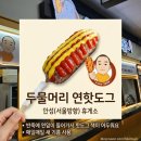 양평(상)휴게소 핫도그/소시지 | [안성휴게소(서울방향)] 두물머리 연핫도그