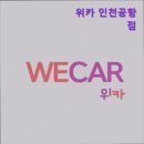 [인천 렌트 렌트카 추천] 위카 인천공항점 친절과 가성비를 자랑하는 위카
