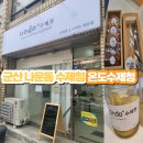 온도 수제청 이미지