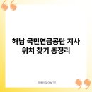 국민연금공단 해남지사 이미지