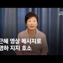 박근혜, 유영하 위해 영상메시지…“모두가 날 떠날 때, 옆에 있던 사람” 이미지