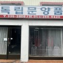 독립문양품 네이버블로그