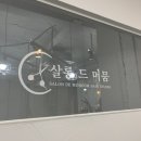 [인생미용실/덕천미용실] 인생미용실 그레이스펌 살롱드머뭄