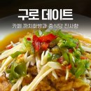 구로-구로-구로-2595 | [구로 맛집 카페 데이트 코스] 까치화방과 중식당 코스요리 진사향