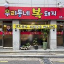 우리동네복돼지 이미지